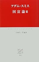 国富論〈3〉 (中公クラシックス) Amazon.co.jp: 国富論 3 (中公クラシックス W 61) : アダム